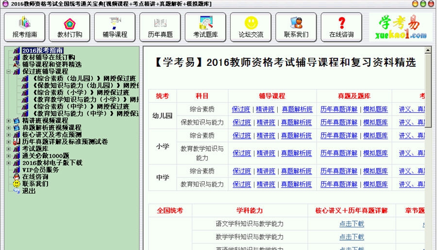 2016教师资格考试(全国统考)通关宝典 2016 Build 0119 2016教师资格考试(全国统考)通关宝典 2016 Build 0119