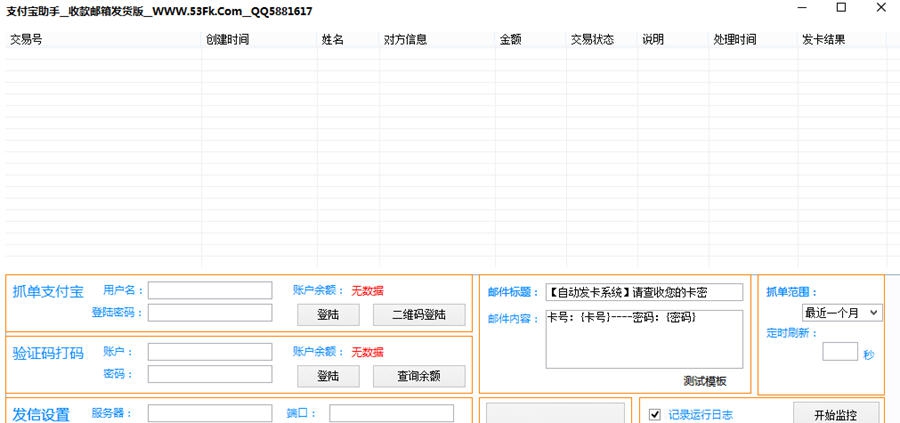 53FK支付宝自动发货助手 v20110