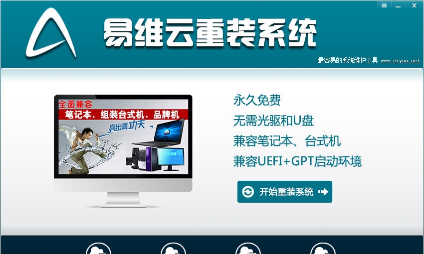 易维云重装系统 v6.1.14.5 易维云重装系统 v6.1.14.5