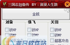 三国志刘备传辅助 v1.8 三国志刘备传辅助 v1.8