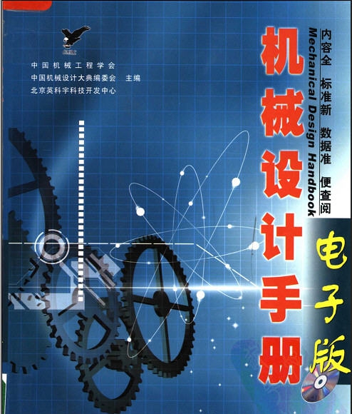机械设计手册软件版 v3.8 机械设计手册软件版 v3.8