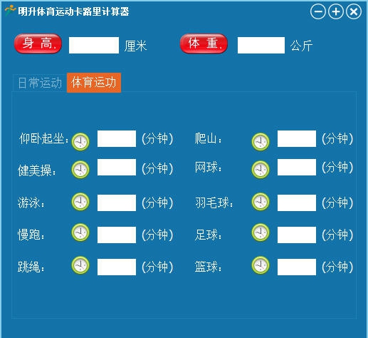 明升体育运动卡路里计算器 v2016.01.22 明升体育运动卡路里计算器 v2016.01.22
