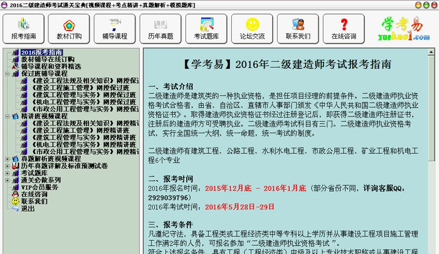 2016二级建造师考试通关宝典 v2016 Build 01113 2016二级建造师考试通关宝典 v2016 Build 01113