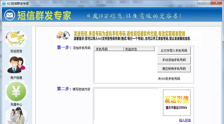 KC短信群发专家 v6.7 KC短信群发专家 v6.7