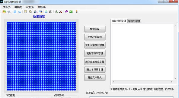 DotMatrixTool(点阵液晶屏取模工具) v1.2.1.1006 DotMatrixTool(点阵液晶屏取模工具) v1.2.1.1006