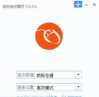 爱鼠标连点器 v1.11 爱鼠标连点器 v1.11