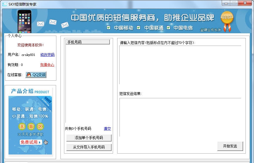 sky短信群发专家 v5.13 sky短信群发专家 v5.13