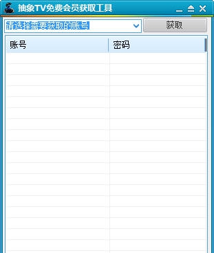 抽象TV免费会员获取工具 v1.4 抽象TV免费会员获取工具 v1.4