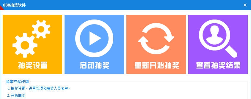 888电脑抽奖软件 v1.5 888电脑抽奖软件 v1.5