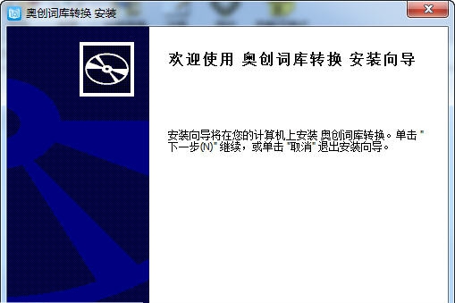 奥创词库转换工具 v2.10 奥创词库转换工具 v2.10