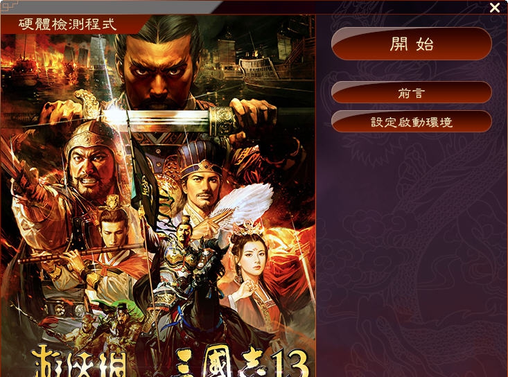 三国志13PC测试版启动配置工具 濮瑰瀵瞯1.3 三国志13PC测试版启动配置工具 濮瑰瀵瞯1.3