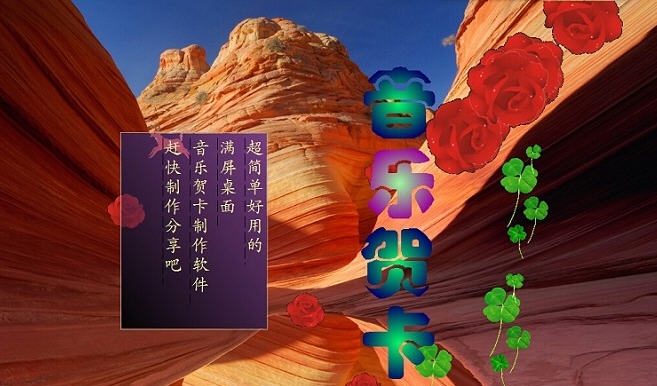 音乐贺卡制作软件 v5.10 音乐贺卡制作软件 v5.10
