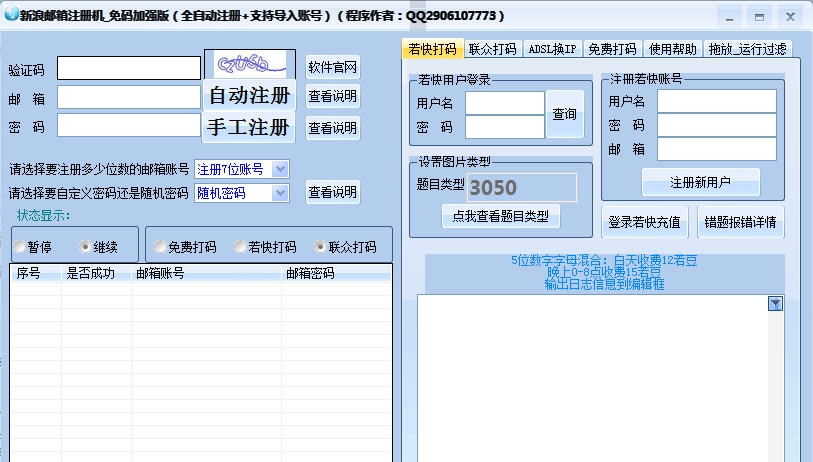 压力山大新浪邮箱注册机 v1.8 压力山大新浪邮箱注册机 v1.8