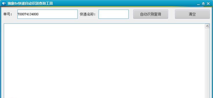 抽象TV快递自动识别查询工具 v1.5 抽象TV快递自动识别查询工具 v1.5