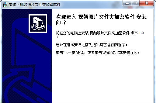 视频照片文件夹加密软件 v1.4 视频照片文件夹加密软件 v1.4