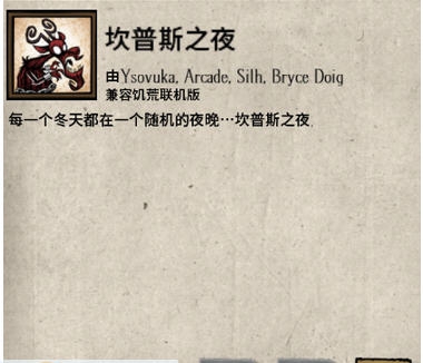 饥荒联机坎普斯之夜mod 161v1.3 饥荒联机坎普斯之夜mod 161v1.3