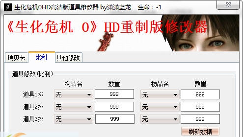 生化危机0HD重制版道具修改器 閸忋劎澧梫1.4 生化危机0HD重制版道具修改器 閸忋劎澧梫1.4