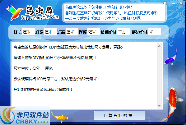 DIY玻璃鱼缸计算器 v1.09 DIY玻璃鱼缸计算器 v1.09