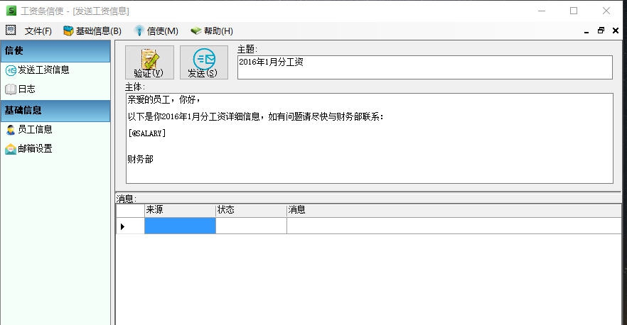 工资条批量发送信使 v1.6