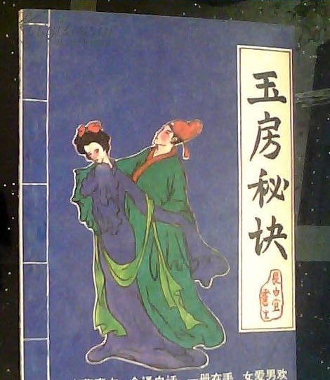 玉房秘诀 閻㈤潧鐡檝1.8 玉房秘诀 閻㈤潧鐡檝1.8