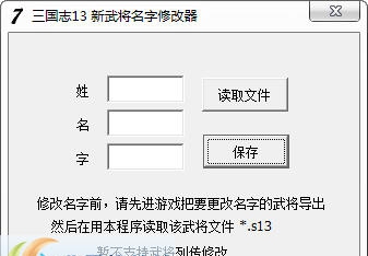 三国志13新武将名字修改器 v3.6 三国志13新武将名字修改器 v3.6