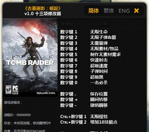 古墓丽影崛起十三项修改器 v1.0.813.10 古墓丽影崛起十三项修改器 v1.0.813.10