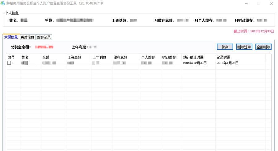 黔东南州公积金查看管理工具 v1.5 黔东南州公积金查看管理工具 v1.5
