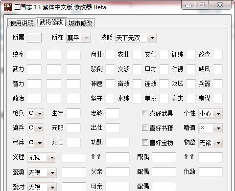 三国志13繁体中文版Beta修改器 v3.5 三国志13繁体中文版Beta修改器 v3.5