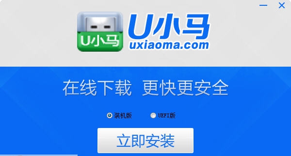 u小马在线安装软件 v6.10 u小马在线安装软件 v6.10