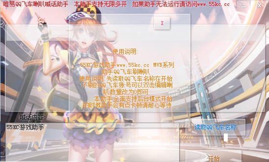 唯易QQ飞车喇叭喊话助手 v1.9 唯易QQ飞车喇叭喊话助手 v1.9