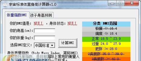 宇宙标准体重身高计算器 v1.6 宇宙标准体重身高计算器 v1.6