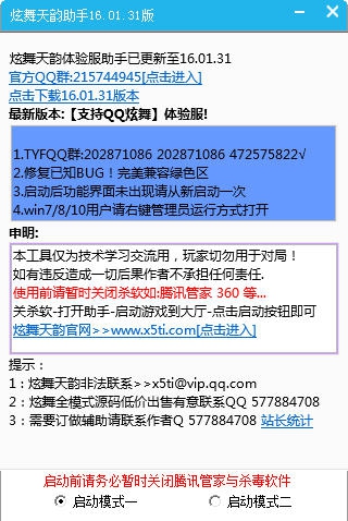 炫舞天韵体验服助手 v3.9.2.6 炫舞天韵体验服助手 v3.9.2.6