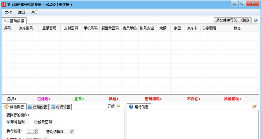 度飞京东账号检测专家 v1.0.6 度飞京东账号检测专家 v1.0.6