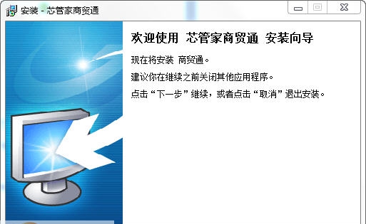 芯管家商贸通 v1.8 芯管家商贸通 v1.8