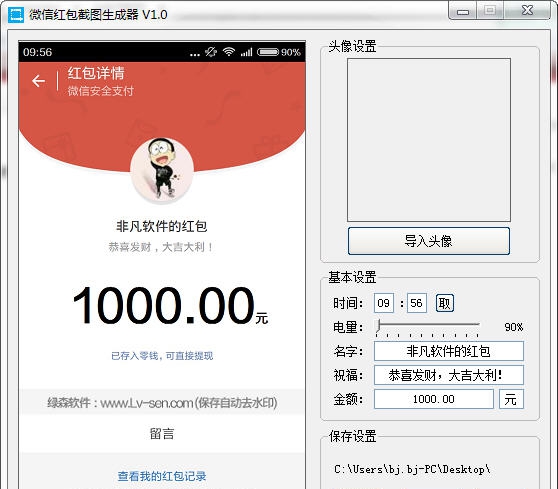 微信红包截图生成器工具 v2.9 微信红包截图生成器工具 v2.9