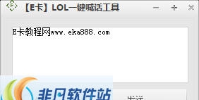 E卡LOL一键喊话工具 v1.6 E卡LOL一键喊话工具 v1.6
