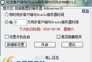 狂龙客户端与Oracle服务器时间同步神器 v1.6 狂龙客户端与Oracle服务器时间同步神器 v1.6