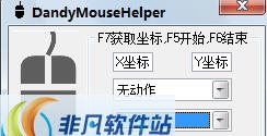 DandyMouseHelper(花花鼠标助手) v16.02.12 DandyMouseHelper(花花鼠标助手) v16.02.12