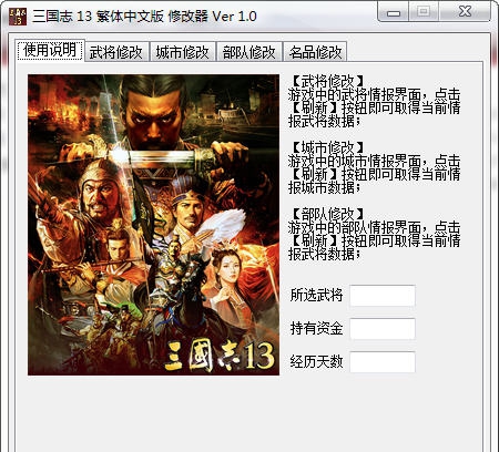 三国志13繁体中文版修改器 最终v1.7 三国志13繁体中文版修改器 最终v1.7