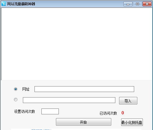 小煌网站流量暴刷神器 v2.8 小煌网站流量暴刷神器 v2.8