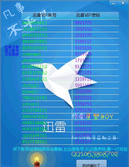寻梦迅雷VIP账号获取器 v1.5 寻梦迅雷VIP账号获取器 v1.5