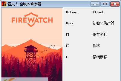 看火人三项修改器 v3.4 看火人三项修改器 v3.4