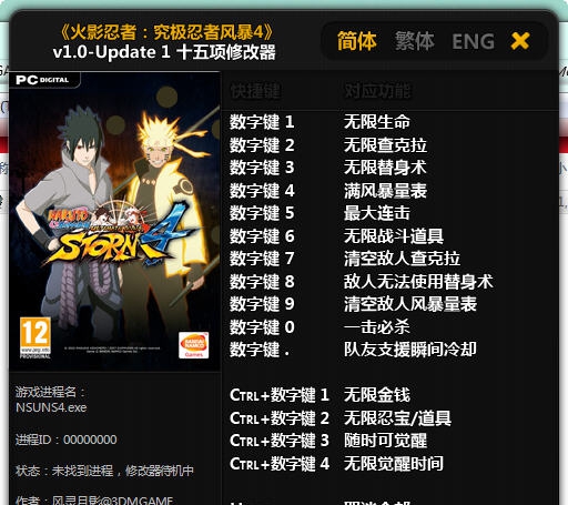 火影忍者究极忍者风暴4十五项修改器 v1.0-v1.12 火影忍者究极忍者风暴4十五项修改器 v1.0-v1.12