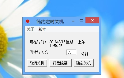 简约电脑定时关机 v1.6 简约电脑定时关机 v1.6