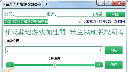 米兰开天辟地游戏加速器 v2.7 米兰开天辟地游戏加速器 v2.7