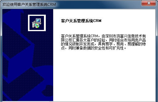 鸿富兴客户关系管理系统CRM v2.0.7 鸿富兴客户关系管理系统CRM v2.0.7