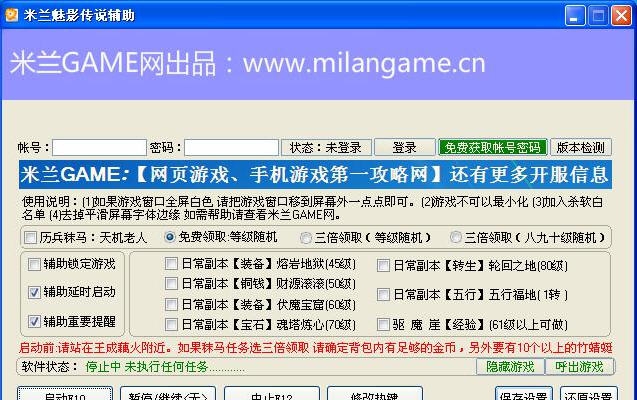 米兰魅影传说辅助 v2.4 米兰魅影传说辅助 v2.4