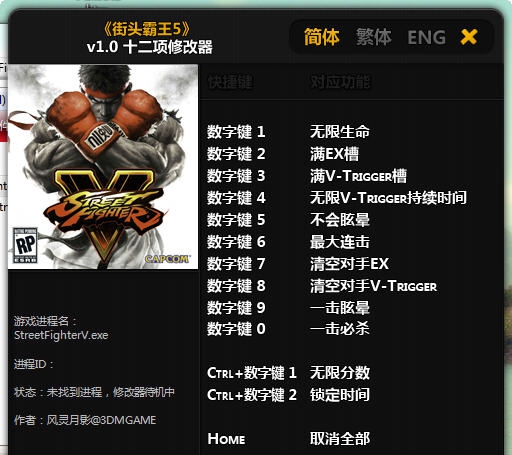 街头霸王5十二项修改器 v1.3 街头霸王5十二项修改器 v1.3