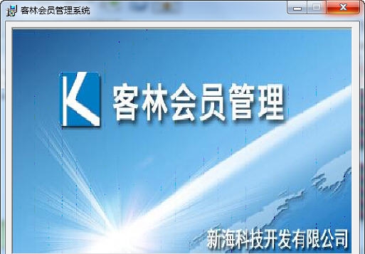客林会员管理软件 v1.05 客林会员管理软件 v1.05