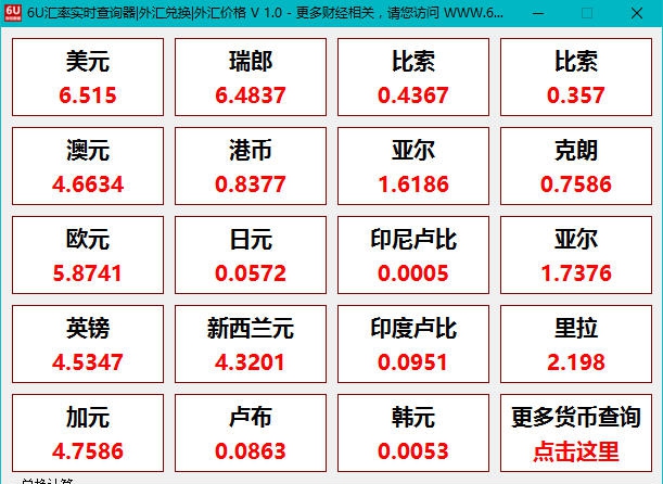 6U汇率实时查询器 v1.6 6U汇率实时查询器 v1.6